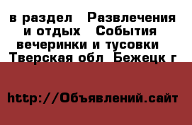  в раздел : Развлечения и отдых » События, вечеринки и тусовки . Тверская обл.,Бежецк г.